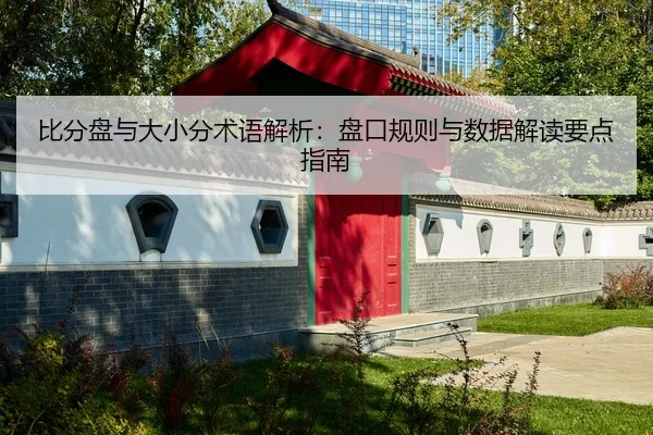 bi-fen-pan-yu-da-xiao-fen-shu-yu-jie-xi-pan-kou-gui-ze-yu-shu-ju-jie-du-yao-dian-zhi-nan-2-243.jpg