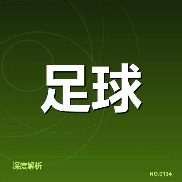 意甲豪门近期状态背后，俱乐部战略调整引发疑问（75）