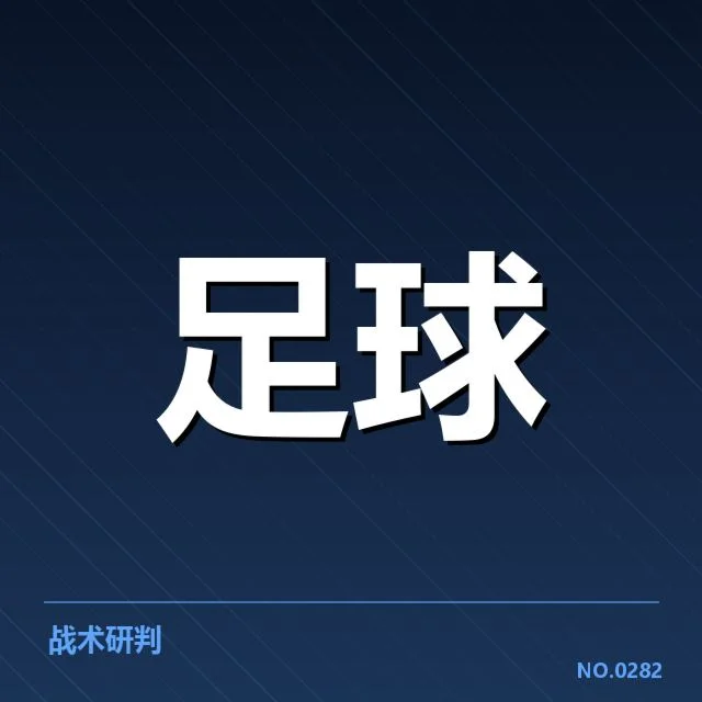 双方核心名单及近期赛程确认