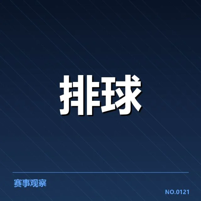 河北男排二传组织调整：球队战术革新存何考量