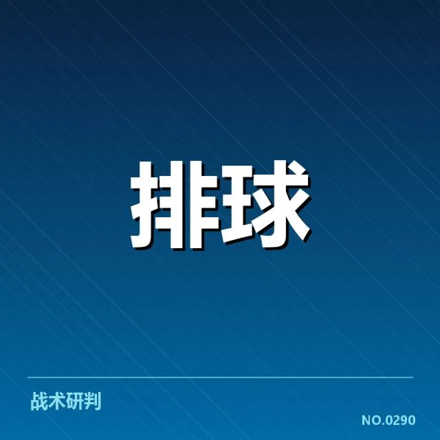 河北男排二传名单与赛程确认