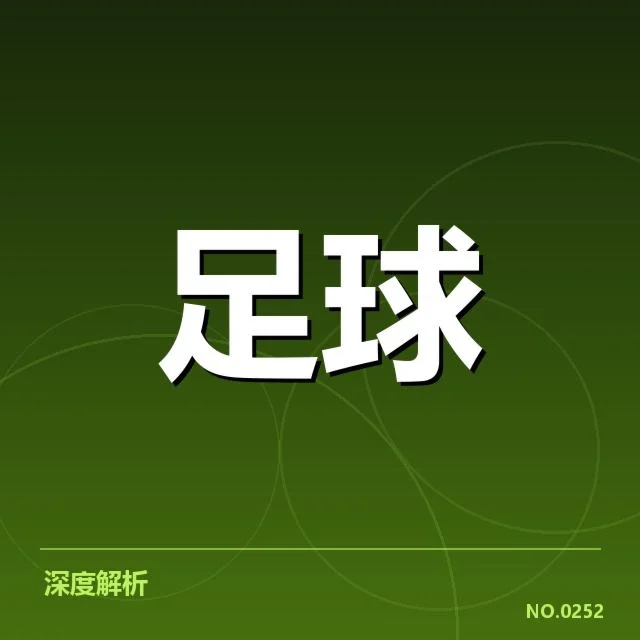 欧冠积分榜走势：顶级豪门排名变化原因何在