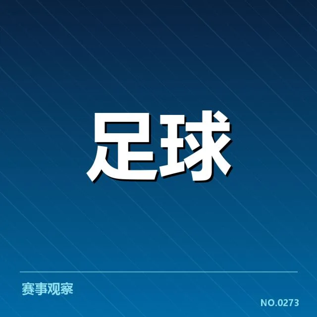 欧冠当前确认的关键积分数据