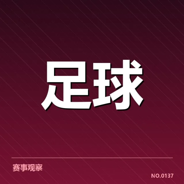 欧联杯参赛球队积分和赛程情况
