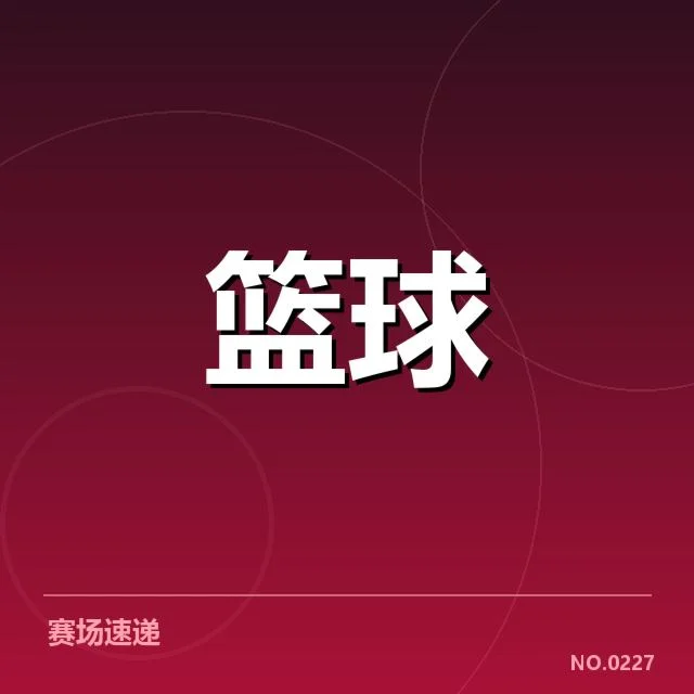 确认的前四球队及最新赛程信息