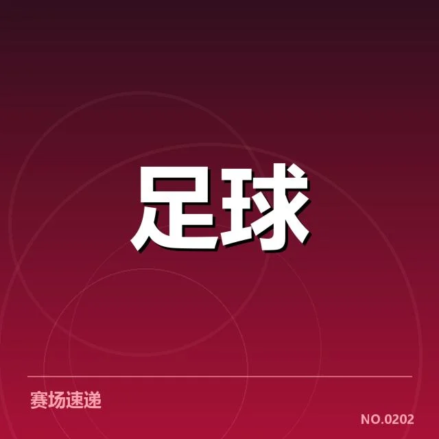欧洲杯赛程安排:参赛球队何以引发赛程调整