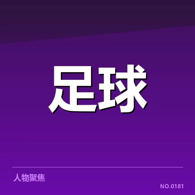 梯队提拔球员及赛程基本情况