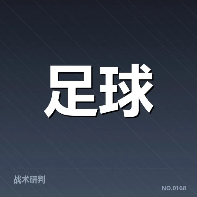 流浪者定位球战术：苏超劲旅战力提升成疑问